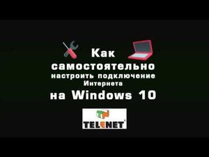 СОВЕТЫ TELENET - Настройка доступа в Интернет на Windows10
