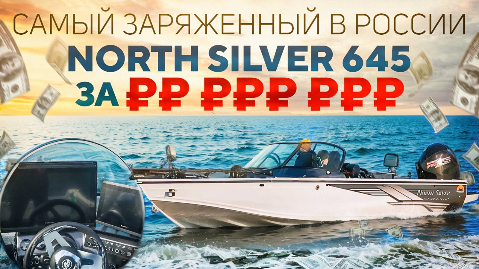 Northsilver 645 Fish Sport. Сколько стоит самый заряженный катер? смотреть онлайн
