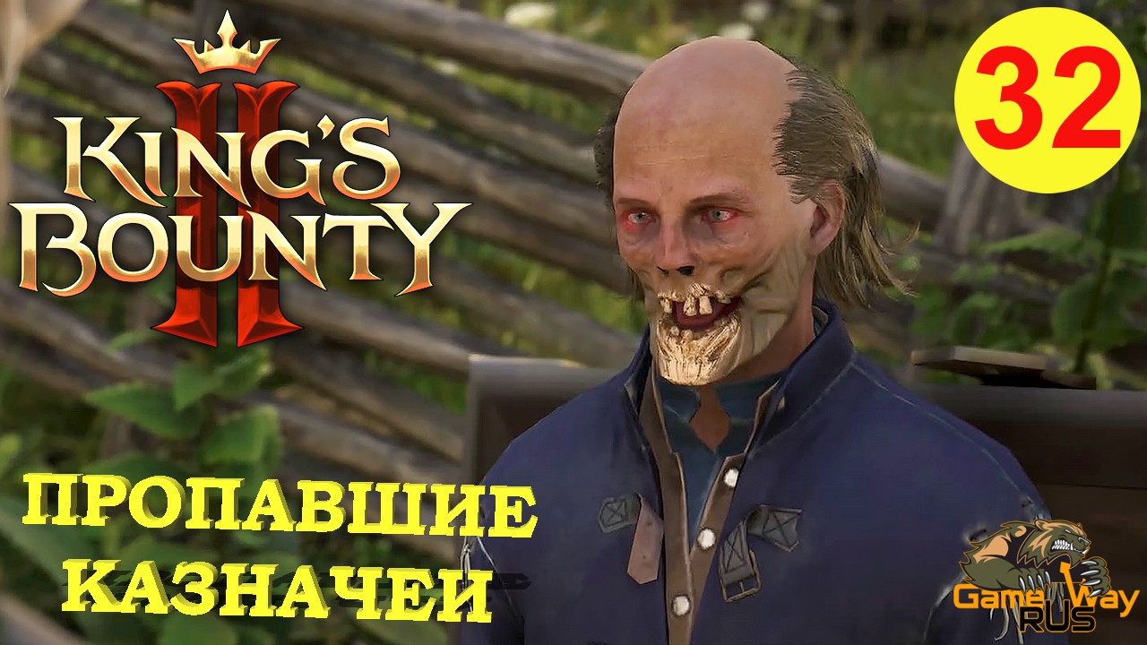 KING'S BOUNTY 2 (МАГ)  #32 ? Xbox SX ПРОПАВШИЕ КАЗНАЧЕИ. Прохождение на русском..mp4