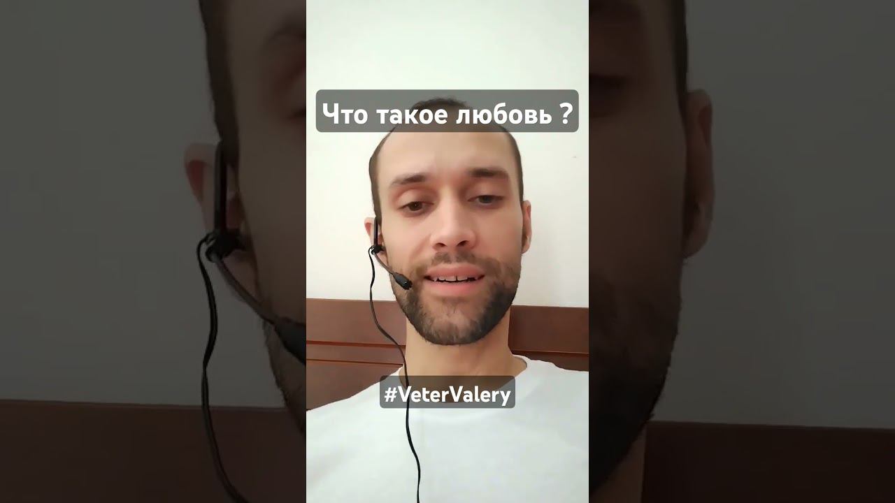 Что такое любовь? Астролог, психолог Валерий Ветер