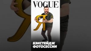 Бэкстейдж фотосессии для Vogue #shorts