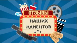 Искренний отзыв о работе студии "ТвоёКино" и руководителе Олесе Кашицыной