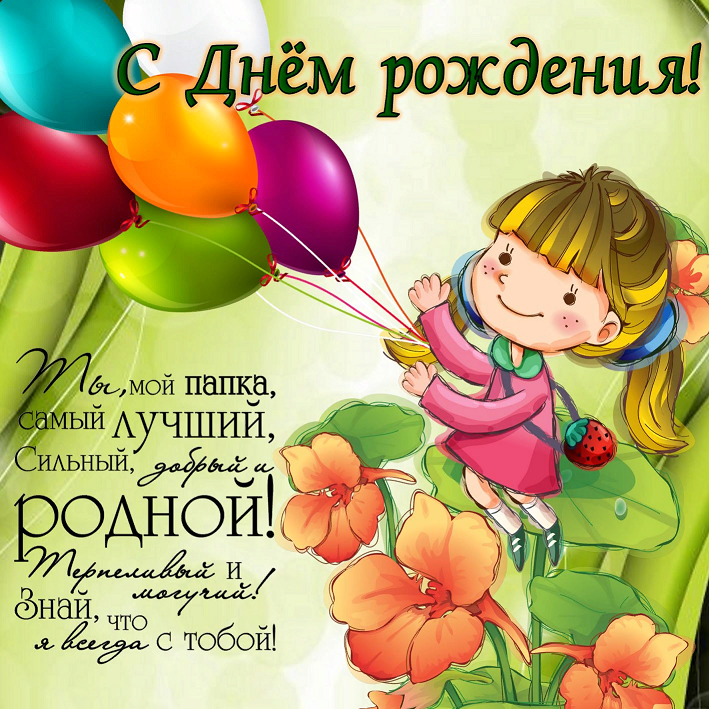 С Днём Рождения, Папа! | Красивое поздравление с Днём Рождения для папы