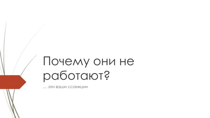 Алексей Попов: Почему не работают санкции(фрагмент из видео "Горячий Кофе" от16 сент 2024)