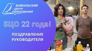 БЦО 22 года: Поздравление руководителя