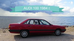 Ауди 100 С3 1984 г. Выставка ретротехники "Фортуна" в г. Кронштадт.