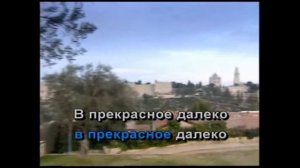 ПРЕКРАСНОЕ ДАЛЁКО КАРАОКЕ