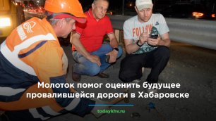 Молотком оценили будущее провалившейся дороги в Хабаровске