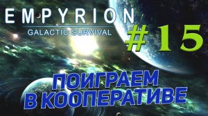 Год не играл в Empyrion - Galactic Survival  ➤ # 15 ✦КОПАЕМ РЕСУРСЫ✦