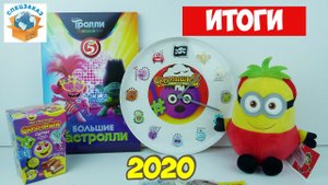 Итоги 2020 Скрепыши 2 Тролли Миньоны Лента Магнит Пятёрочка | СПЕЦЗАКАЗ
