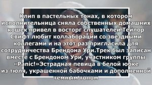 Новости Тейлор Свифт выпустила клип на новейшую песню
