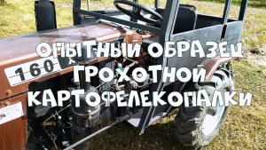 Опытный образец грохотной картофелекопалки Синтай-160