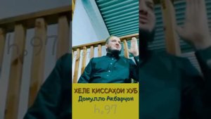 Домулло Акбарчон _киссаи таъсирбахш