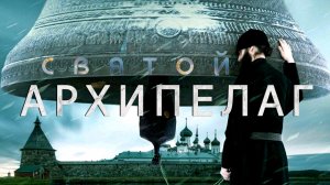 СВЯТОЙ АРХИПЕЛАГ -«Соловки-из бесконечности в Вечность» -трейлер -Full HD