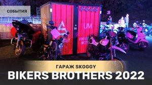 SKOGGY на мото фестивале Bikers Brothers