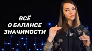 Баланс значимости. Как поднять свою значимость в отношениях?