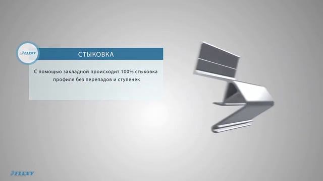 Инновационный профиль Flexy ""БЕСЩЕЛЕВОЙ"" смотреть онлайн