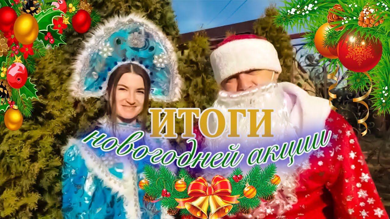 Итоги Новогодней акции Дари добро!