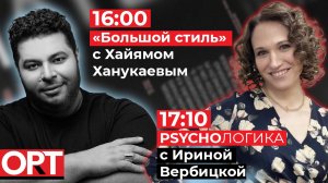 Стримы ОРТ «Большой СТИЛЬ» и «Psyhoлогика» 15.09.2022