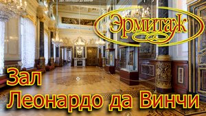 Зал Леонардо да Винчи Эрмитаж.mp4