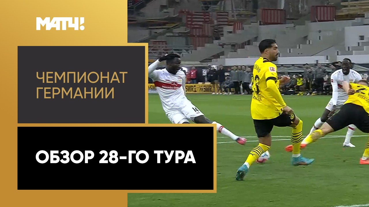 Чемпионат Германии. Обзор 28-го тура