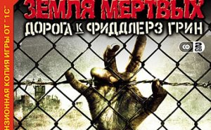 Прохождение игры _Земля мертвых_ ФИНАЛ.mp4