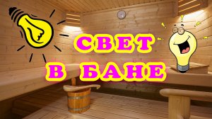 Электрика в бане и сауне. Какие провода можно использовать в бане? Освещение розетки и выключатели.