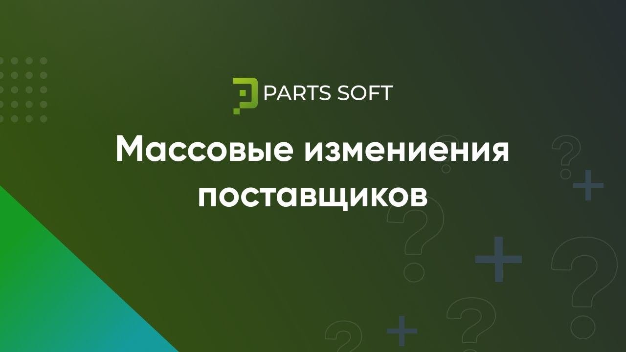 Массовые изменения поставщиков