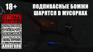 Idiots of Lethal Company #2: Кому мусор, а кому сокровище