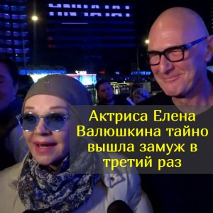 "Первый муж лишил меня съемок, проклял. Второй- бабник и «крыса»: поиски женского счастья Валюшкиной