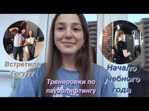 Начало учебного года | Я встретила Гогу?? || Тренировки по пауэрлифтингу