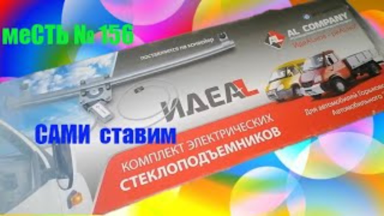 меСТЬ № 156 -   установка электростеклоподъемников  на газель бизнес.