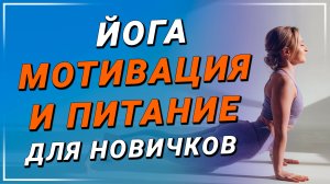 Йога с чего начать? | Стоит ли менять питание новичку в йоге? | Советы от команды Йога Чести