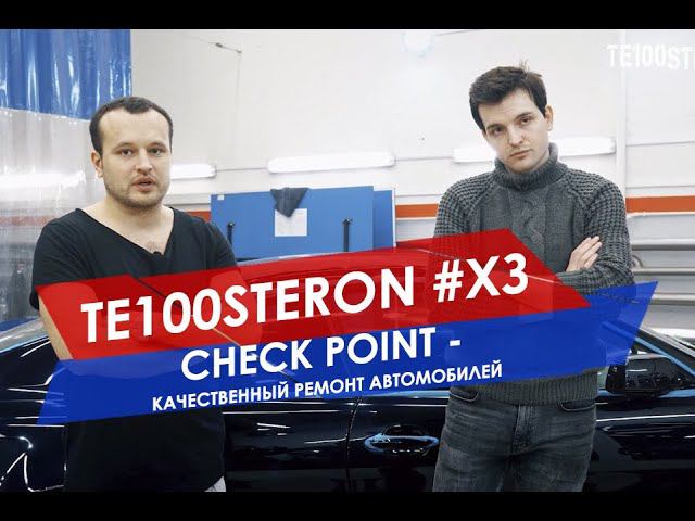 TE100STERON #ХЗ: Check Point - качественный ремонт автомобилей смотреть онлайн