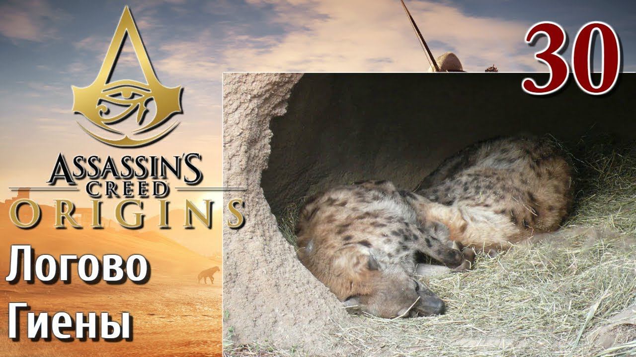 Assassins Creed Origins ИСТОКИ ПРОХОЖДЕНИЕ НА РУССКОМ КОШМАР 4K #30 Логово Гиены