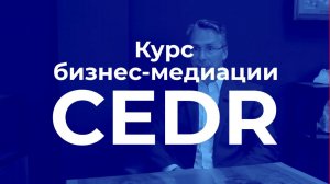 Программа медиатора CEDR: бизнес-медиация и разрешение конфликтов - компетенции современных лидеров!