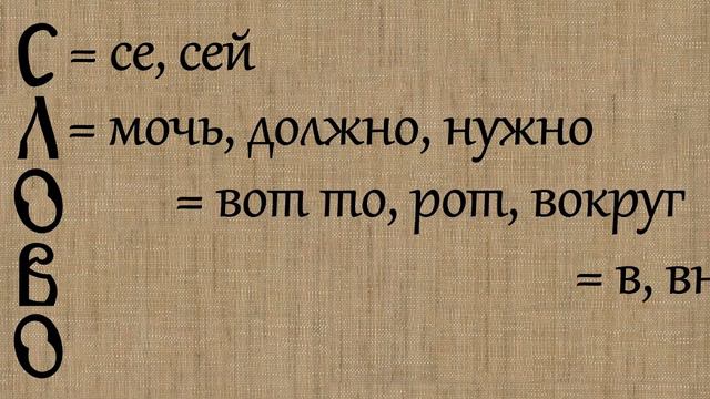 СЛОВО