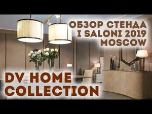 DV Home Collection |  I SALONI 2019 MOSCOW | Обзор стенда | журнал «Интерьерный»