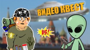 Как выжить при нападении ПРИШЕЛЬЦЕВ! Пройди видео квест!