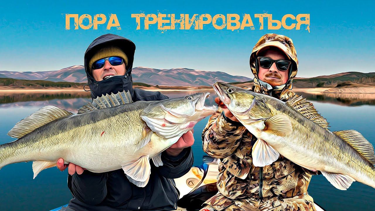 Тренировкам быть! Но начнем с другого водохранилища