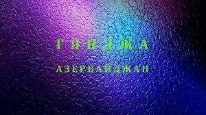 ГЯНДЖА & ГЮМРИ СРАВНИВАЕМ. Азербайджан Армения.