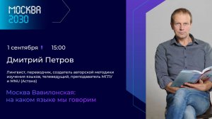 Дмитрий Петров «Москва Вавилонская: на каком языке мы говорим»