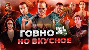 Я все еще люблю GTA V