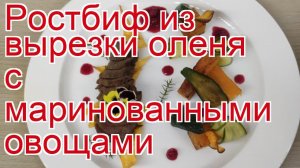 Как приготовить оленя пошаговый рецепт - Ростбиф из вырезки оленя с маринованными овощами