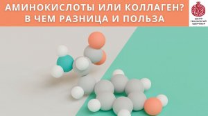 Коллаген или комплекс аминокислот? Разбираемся в отличиях и применении.