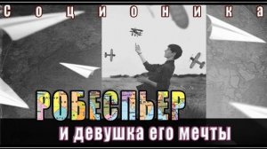 Робеспьер и девушка его мечты