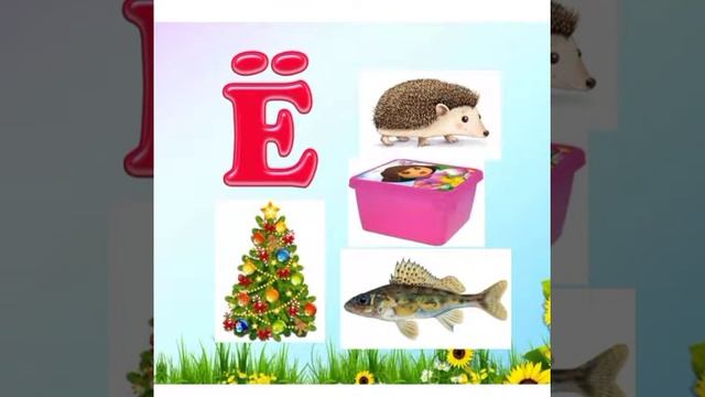 Основы грамоты. Буква Ё. Ёжик. Предшкольный класс смотреть онлайн