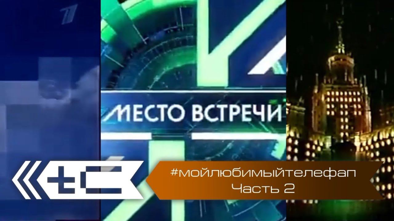 #мойлюбимыйтелефап. Часть 2 смотреть онлайн