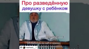 Женитьба на разведённой женщине.