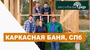 Уютная каркасная баня, которую строим в Ленинградской области